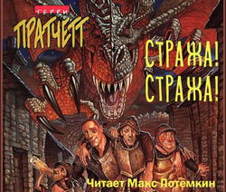 Стража! Стража! - Обложка