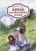 Хайди, или Волшебная долина - Обложка