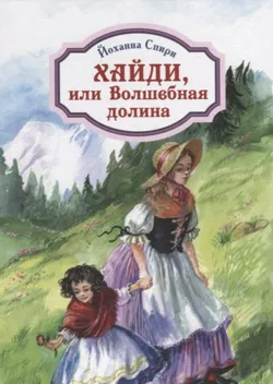 Хайди, или Волшебная долина - Обложка