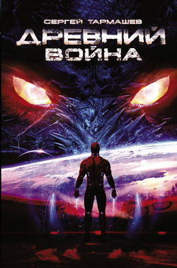 Древний. Война - Обложка