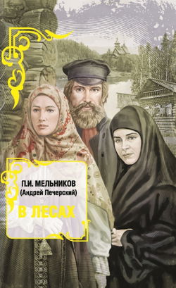 В лесах. Книга 1 - Обложка