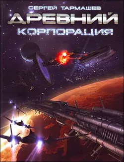 Древний. Корпорация - Обложка