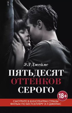 Пятьдесят оттенков серого - Обложка