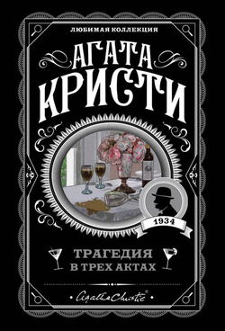 Трагедия в трёх актах - Обложка