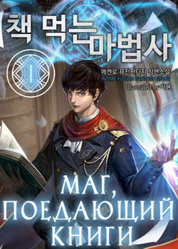 Маг, поедающий книги. Книга 1-8 - Обложка