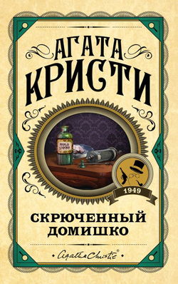 Кривой домишко - Обложка