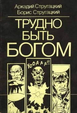 Трудно быть богом - Обложка