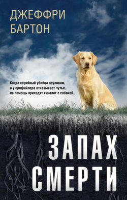 Запах смерти - Обложка