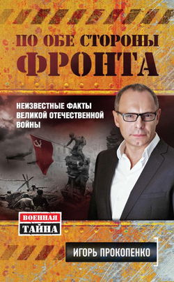 По обе стороны фронта. Неизвестные факты Великой Отечественной войны - Обложка