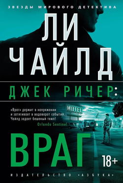 Джек Ричер, или Враг - Обложка