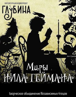 Миры Нила Геймана - Обложка