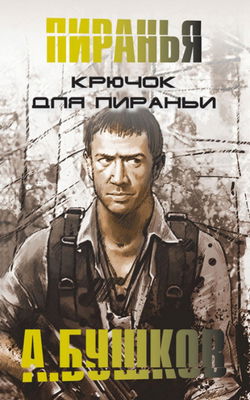 Крючок для Пираньи - Обложка