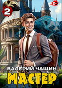 Мастер 2 - Обложка
