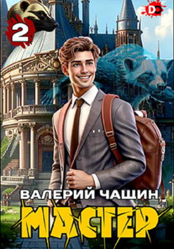 Мастер 2 - Обложка