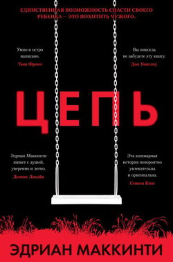 Цепь - Обложка