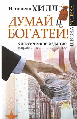 Думай и богатей - Обложка
