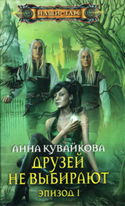 Друзей не выбирают - Обложка