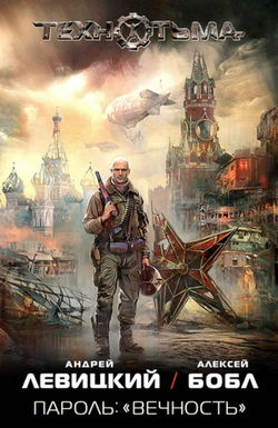 Пароль: «Вечность» - Обложка