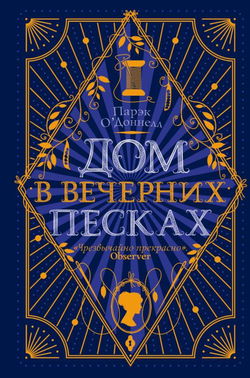 Дом в Вечерних песках - Обложка