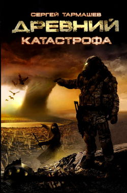 Древний. Катастрофа - Обложка