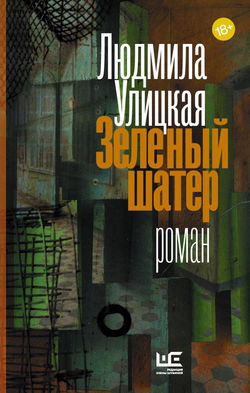 Зелёный шатер - Обложка