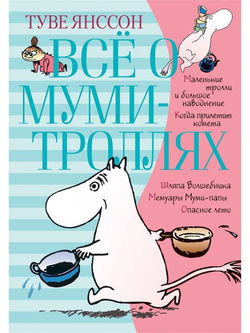 Всё о муми-троллях - Обложка