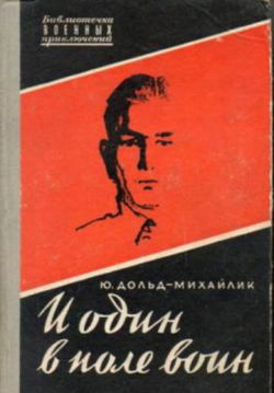 И один в поле воин - Обложка