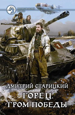 Горец. Гром победы - Обложка