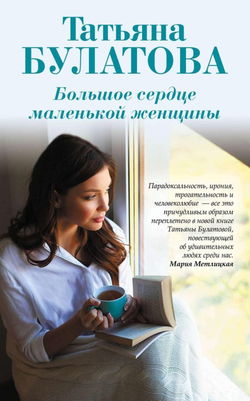 Большое сердце маленькой женщины - Обложка