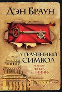 Утраченный символ - Обложка