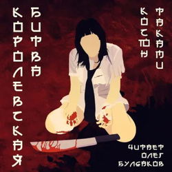 Королевская битва - Обложка