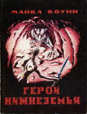 Герой Нижнеземья - Обложка