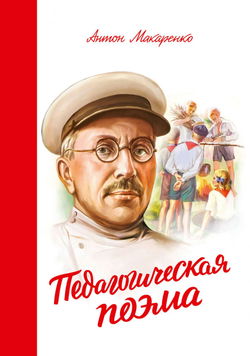 Педагогическая поэма - Обложка