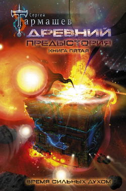 Предыстория. Книга пятая - Обложка