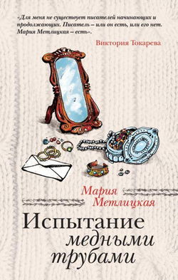 Испытание медными трубами - Обложка