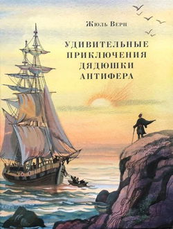 Удивительные приключения дядюшки Антифера - Обложка
