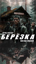 Берëзка - Обложка
