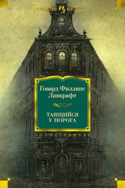 Таящийся у порога - Обложка