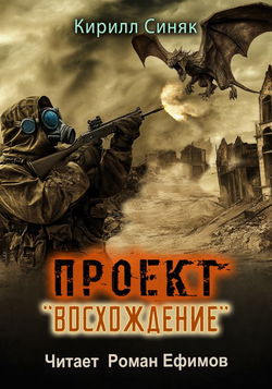 Проект «Восхождение» - Обложка
