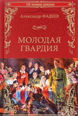 Молодая гвардия - Обложка