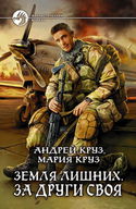 Земля лишних. За други своя - Обложка
