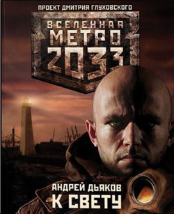 К свету - Обложка