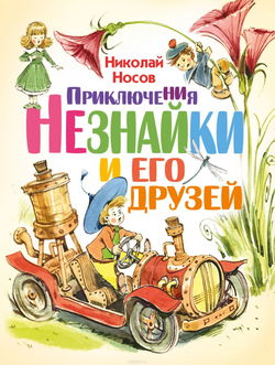 Приключения Незнайки и его друзей - Обложка
