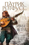 Имя ветра - Обложка