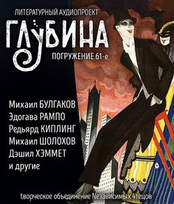 ГЛУБИНА. Погружение 61-е - Обложка