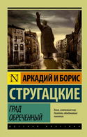 Град обреченный - Обложка
