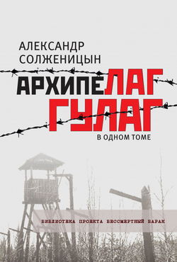Архипелаг ГУЛАГ - Обложка