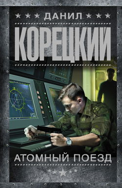 Атомный поезд - Обложка