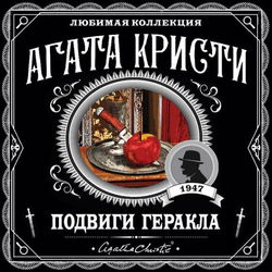 Подвиги Геракла - Обложка