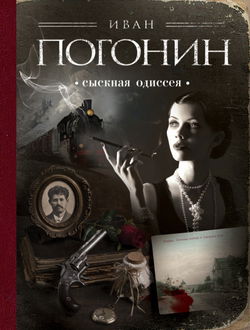 Сыскная одиссея - Обложка